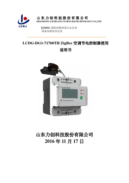 山东力创科技股份有限公司LCDG-DG1-71760TH ZigBee空调节电控制器使用说明书