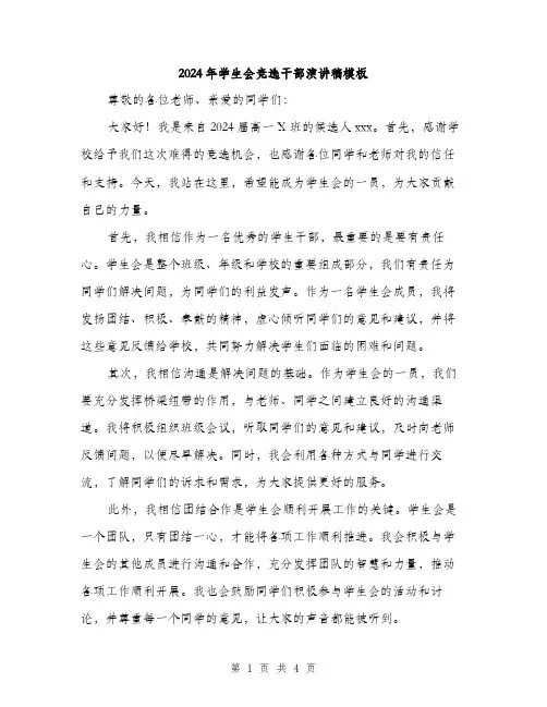 2024年学生会竞选干部演讲稿模板(二篇)