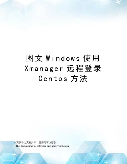 图文Windows使用Xmanager远程登录Centos方法