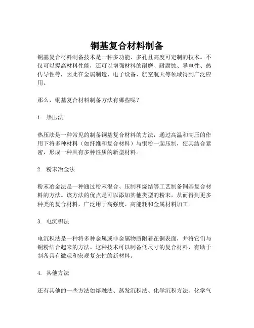 铜基复合材料制备
