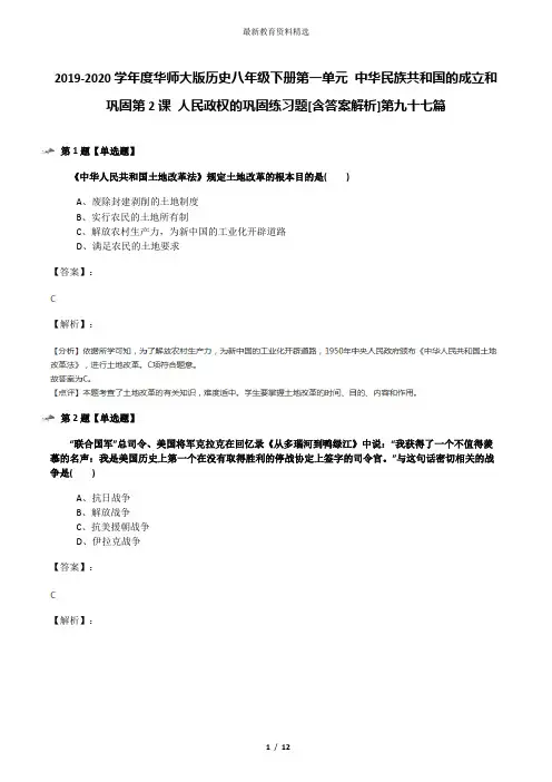 2019-2020学年度华师大版历史八年级下册第一单元 中华民族共和国的成立和巩固第2课 人民政权的巩固练习题[