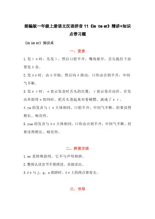 部编版一年级上册语文汉语拼音11《ie üe er》知识点带习题