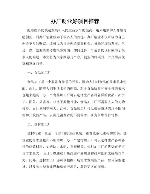 办厂创业好项目推荐