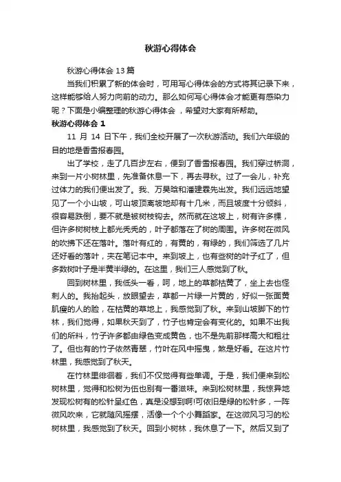 秋游心得体会
