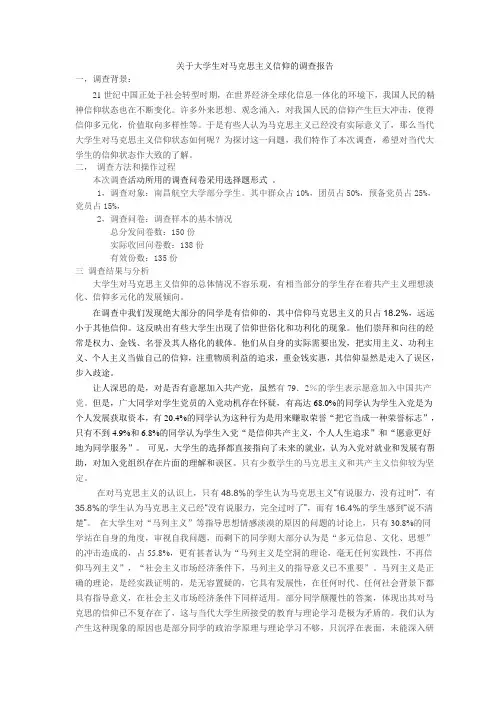 关于大学生对马克思主义信仰的调查问1