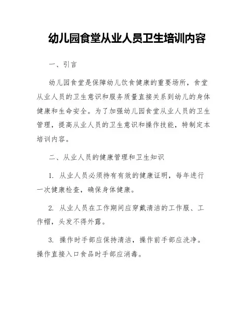 幼儿园食堂从业人员卫生培训内容