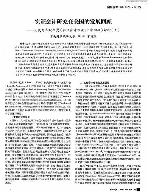 实证会计研究在美国的发展回顾——瓦茨与齐默尔曼《实证会计理论：十年回顾》评析(上)