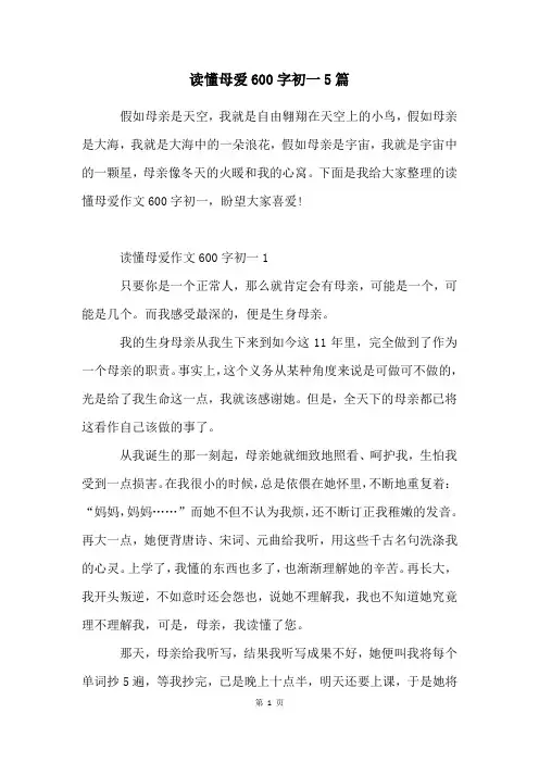 读懂母爱600字初一5篇