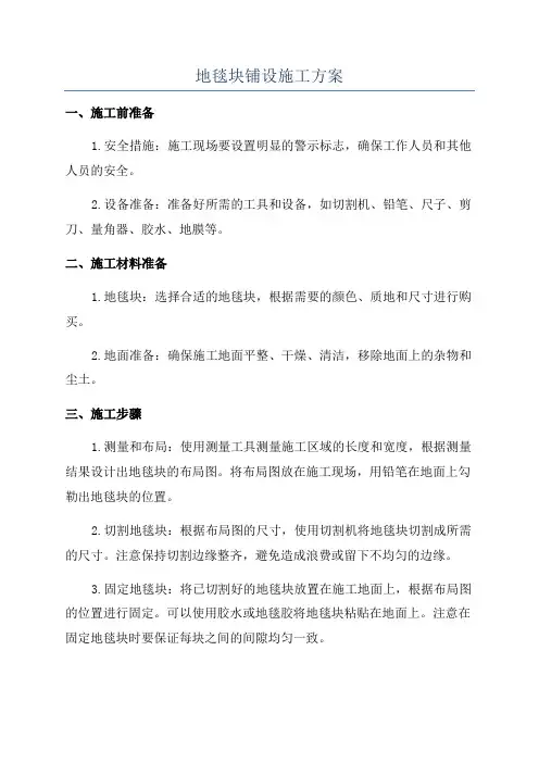 地毯块铺设施工方案