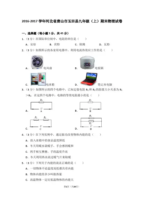 2016-2017学年河北省唐山市玉田县九年级(上)期末物理试卷(解析版)