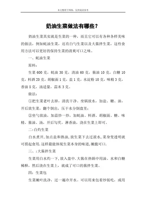 奶油生菜做法有哪些？