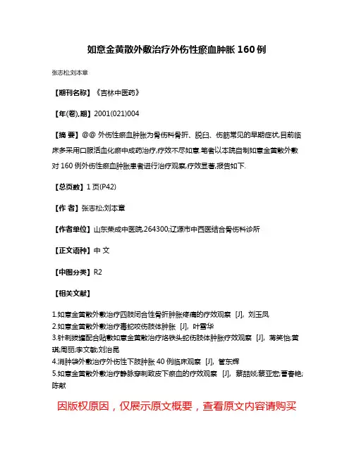 如意金黄散外敷治疗外伤性瘀血肿胀160例
