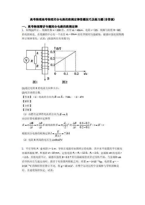 高考物理高考物理闭合电路的欧姆定律答题技巧及练习题(含答案)
