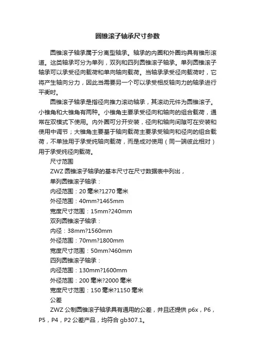 圆锥滚子轴承尺寸参数