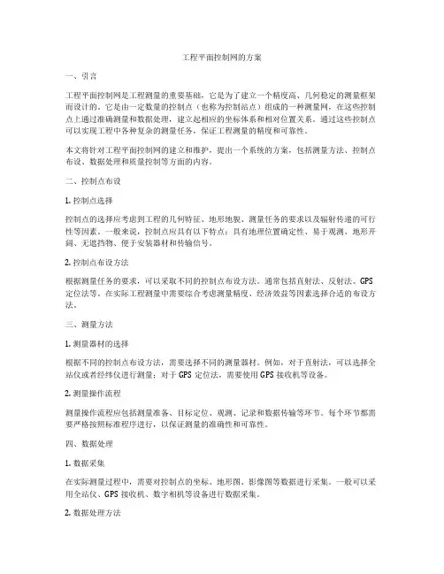 工程平面控制网的方案