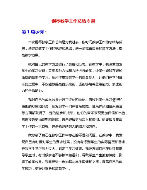 钢琴教学工作总结8篇