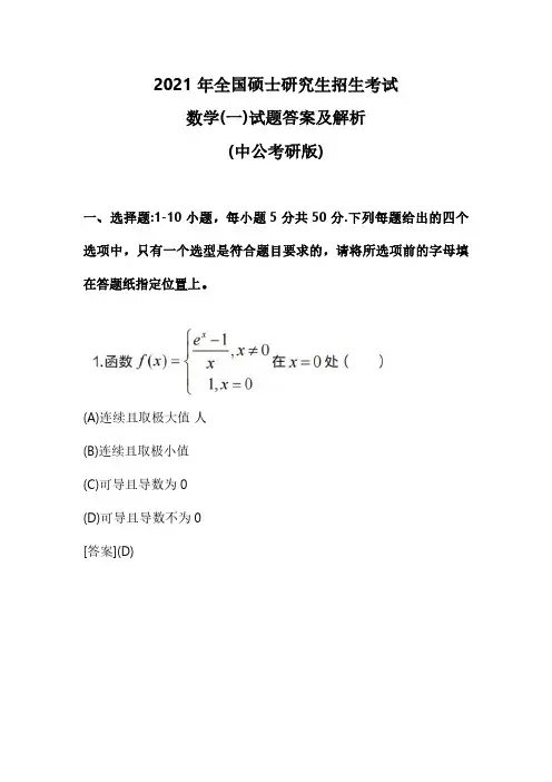 2021考研数学(一)试题答案及解析