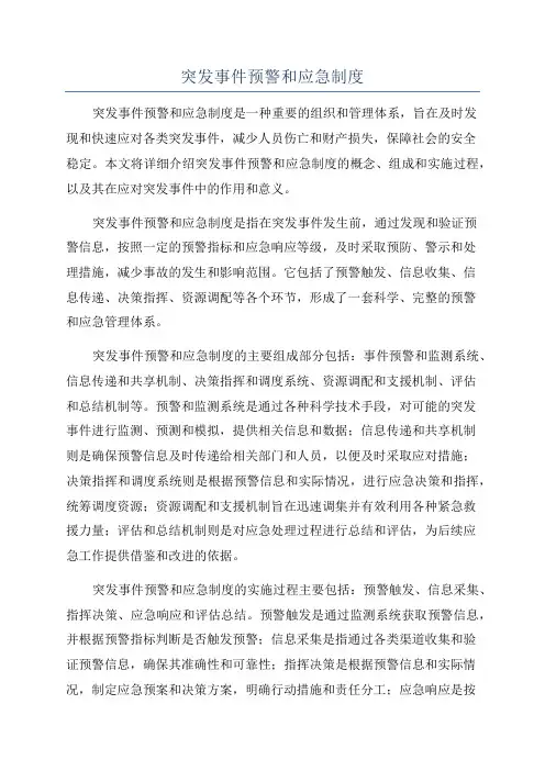 突发事件预警和应急制度