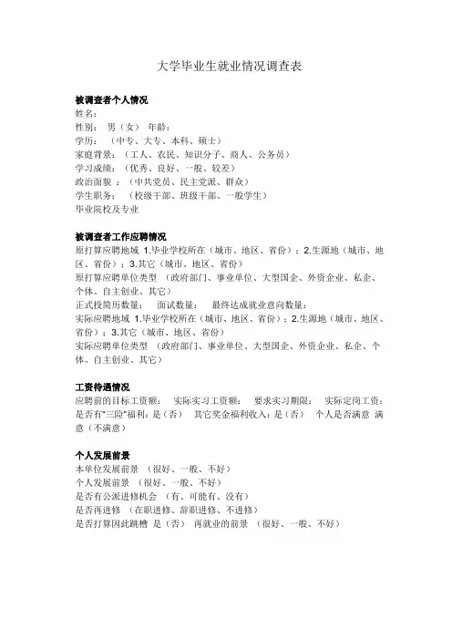 毕业大学生就业情况调查表