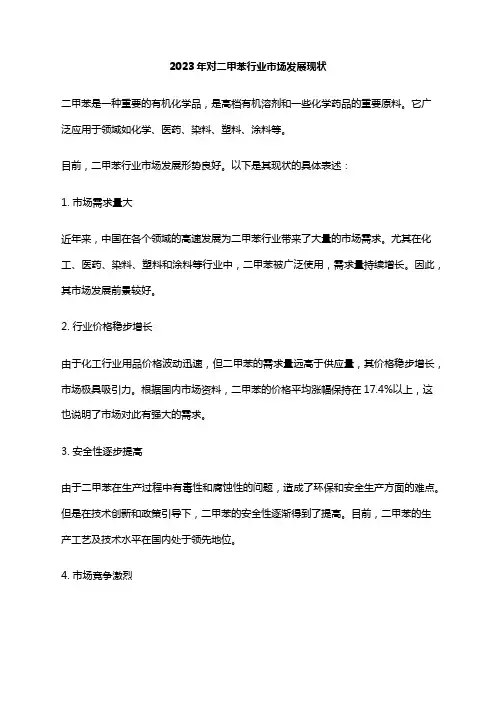 2023年对二甲苯行业市场发展现状