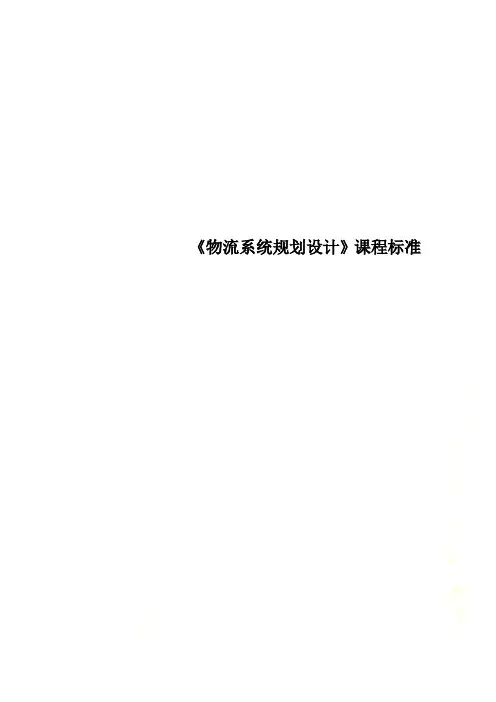 《物流系统规划设计》课程标准