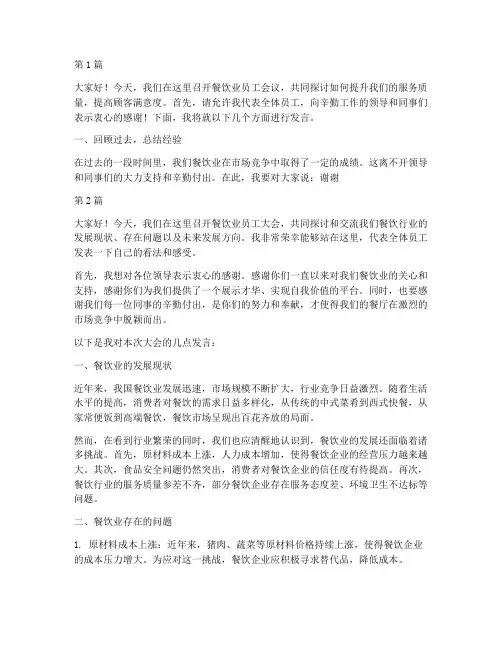餐饮业员工开会发言稿(3篇)
