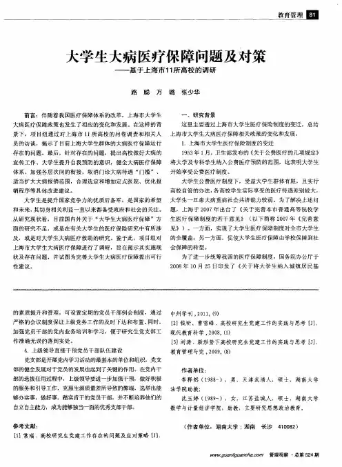 大学生大病医疗保障问题及对策——基于上海市11所高校的调研