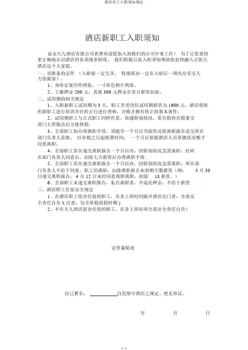 酒店员工入职须知规定