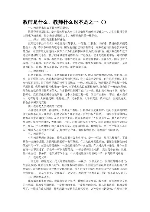 教师是什么,教师什么也不是之一(精品)