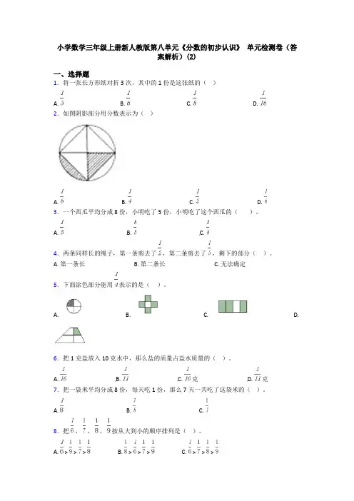 小学数学三年级上册新人教版第八单元《分数的初步认识》 单元检测卷(答案解析)(2)