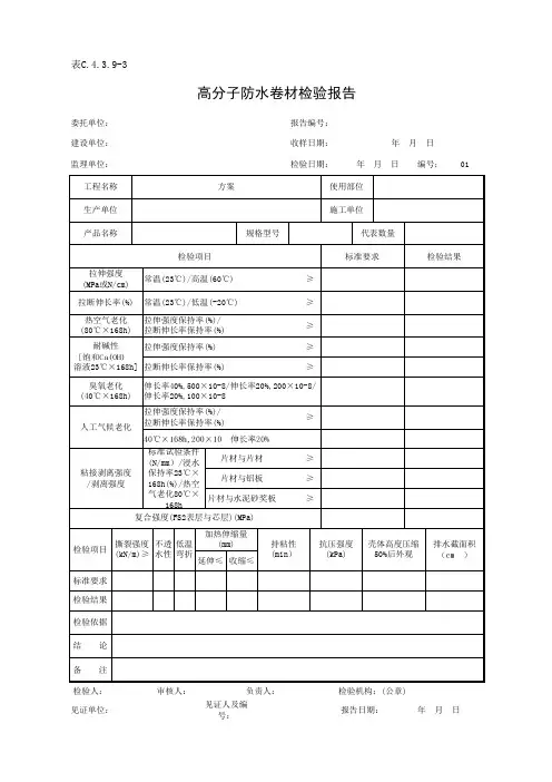 表C.4.3.9-3 高分子防水卷材检验报告