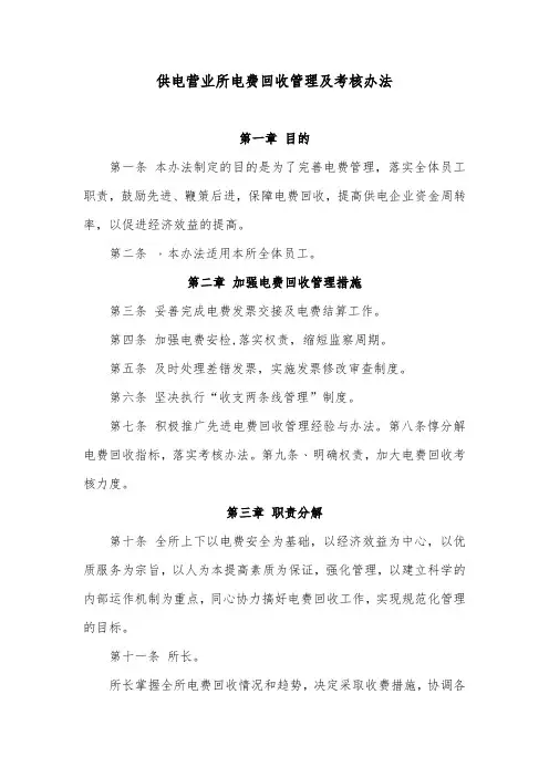 供电营业所电费回收管理及考核办法