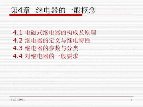 继电器的一般概念PPT课件