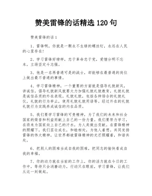 赞美雷锋的话精选120句