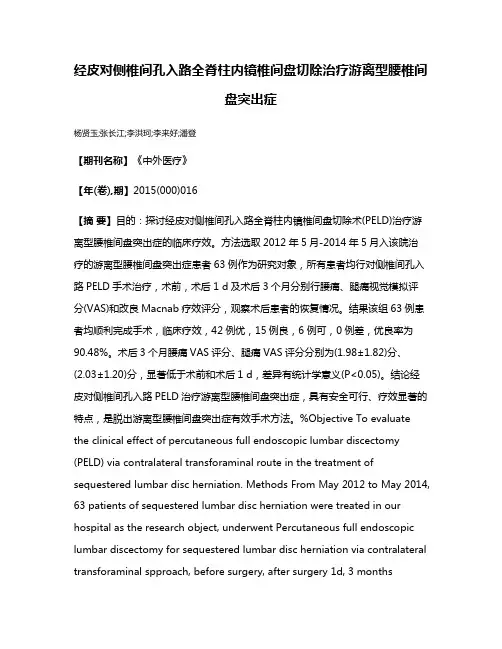 经皮对侧椎间孔入路全脊柱内镜椎间盘切除治疗游离型腰椎间盘突出症