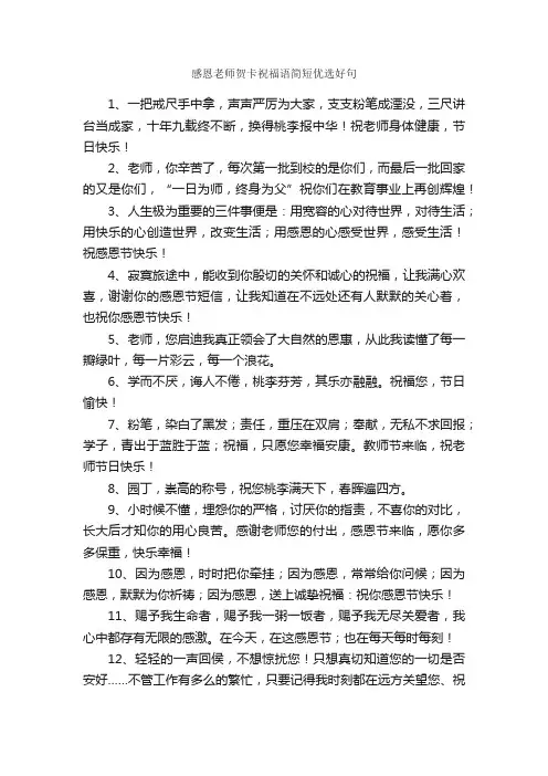 感恩老师贺卡祝福语简短优选好句