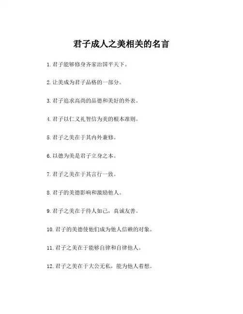 君子成人之美相关的名言