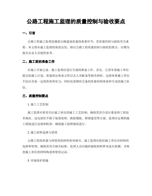 公路工程施工监理的质量控制与验收要点