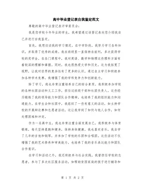 高中毕业登记表自我鉴定范文