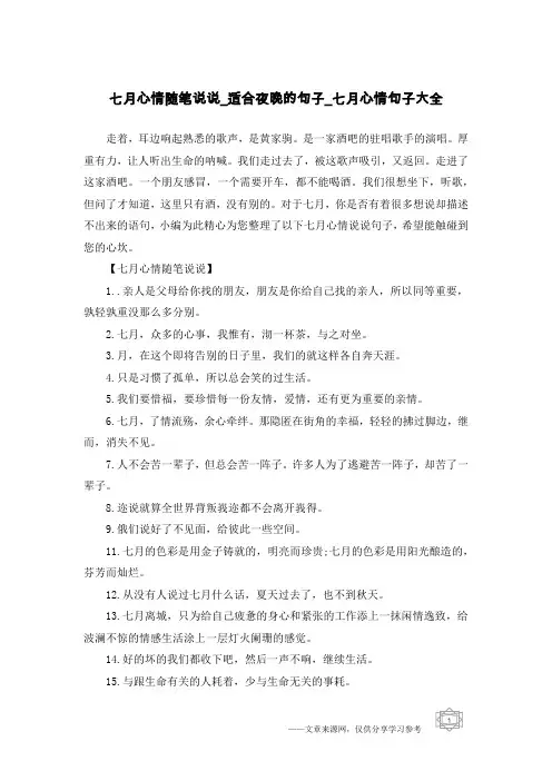 七月心情随笔说说_适合夜晚的句子_七月心情句子大全