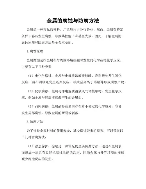 金属的腐蚀与防腐方法