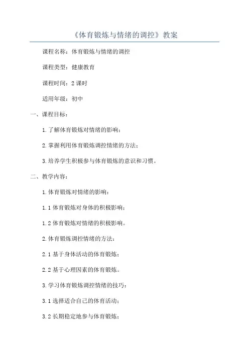 《体育锻炼与情绪的调控》教案