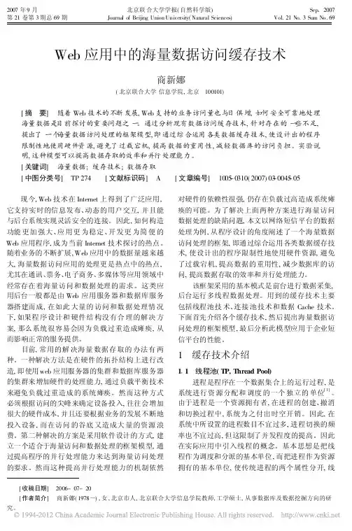 Web应用中的海量数据访问缓存技术
