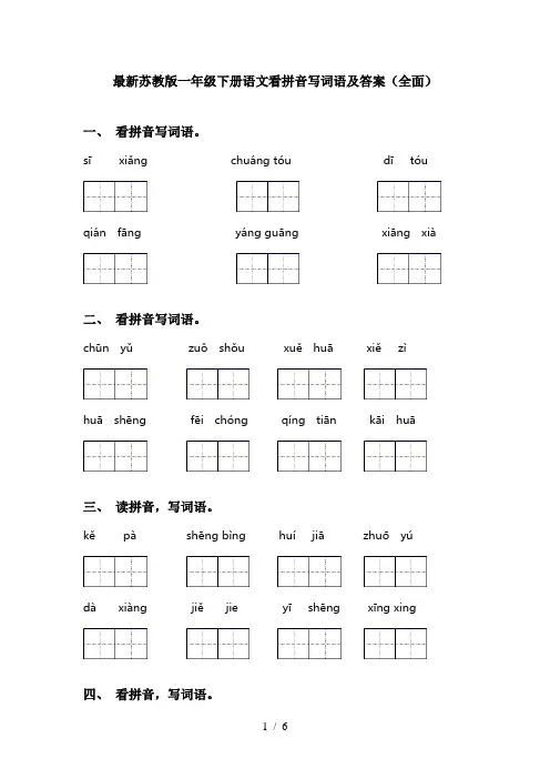 最新苏教版一年级下册语文看拼音写词语及答案(全面)