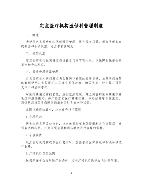定点医疗机构医保科管理制度