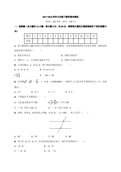 2017-2018七年级数学下册期末试卷(有答案) (22)