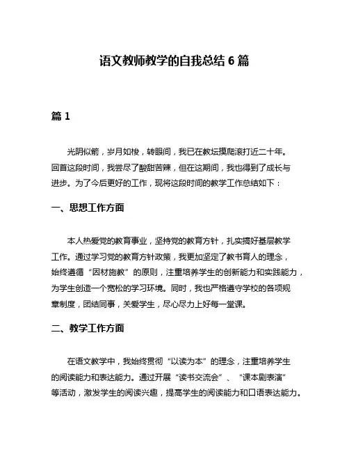 语文教师教学的自我总结6篇