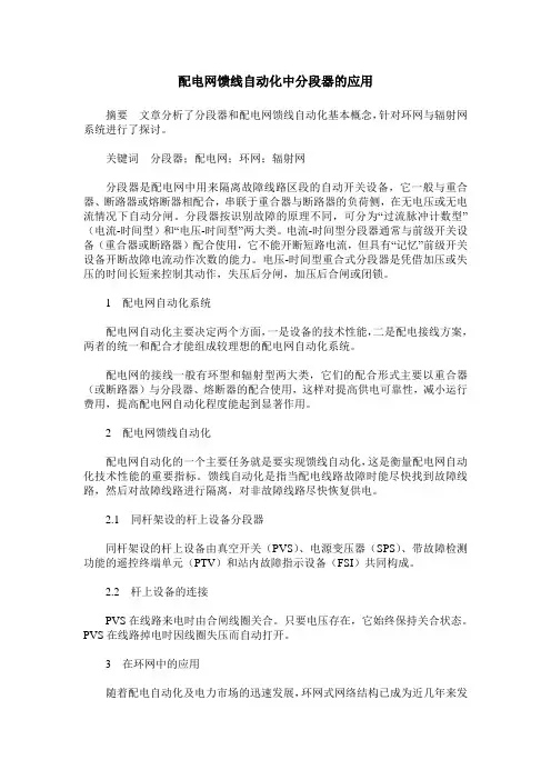 配电网馈线自动化中分段器的应用
