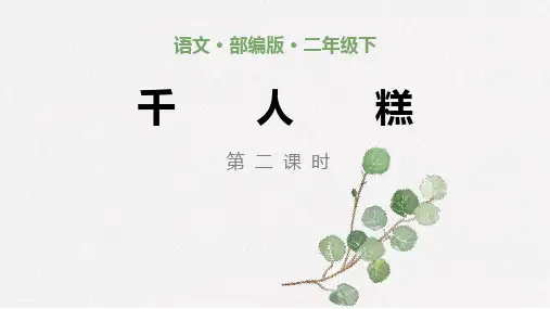 二年级【下】册语文-第2单元第六课千人糕-人教部编版(25张ppt)公开课课件
