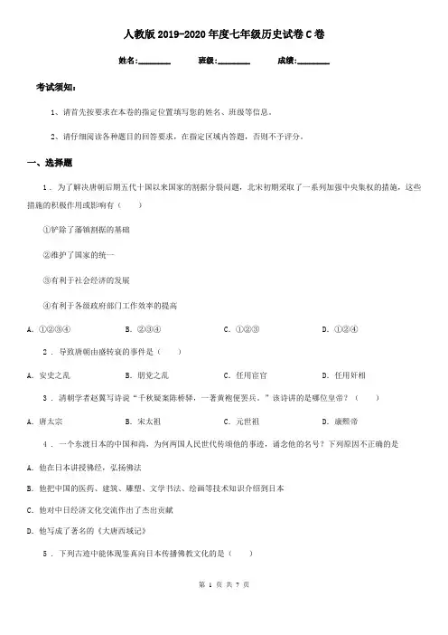 人教版2019-2020年度七年级历史试卷C卷